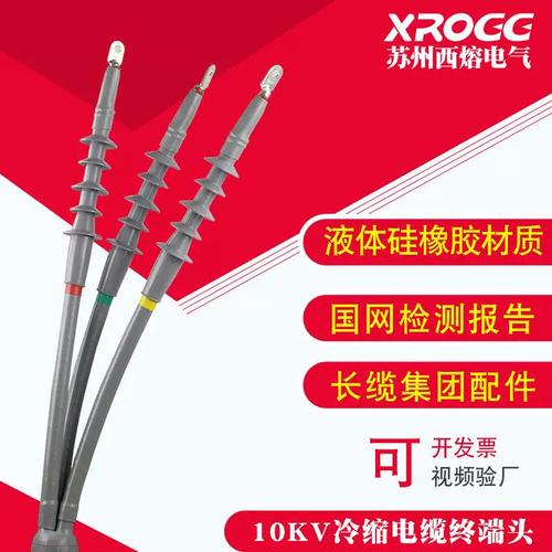 西熔10kv冷缩电缆终端头三芯户内电缆接头高压五指套绝缘套管电缆